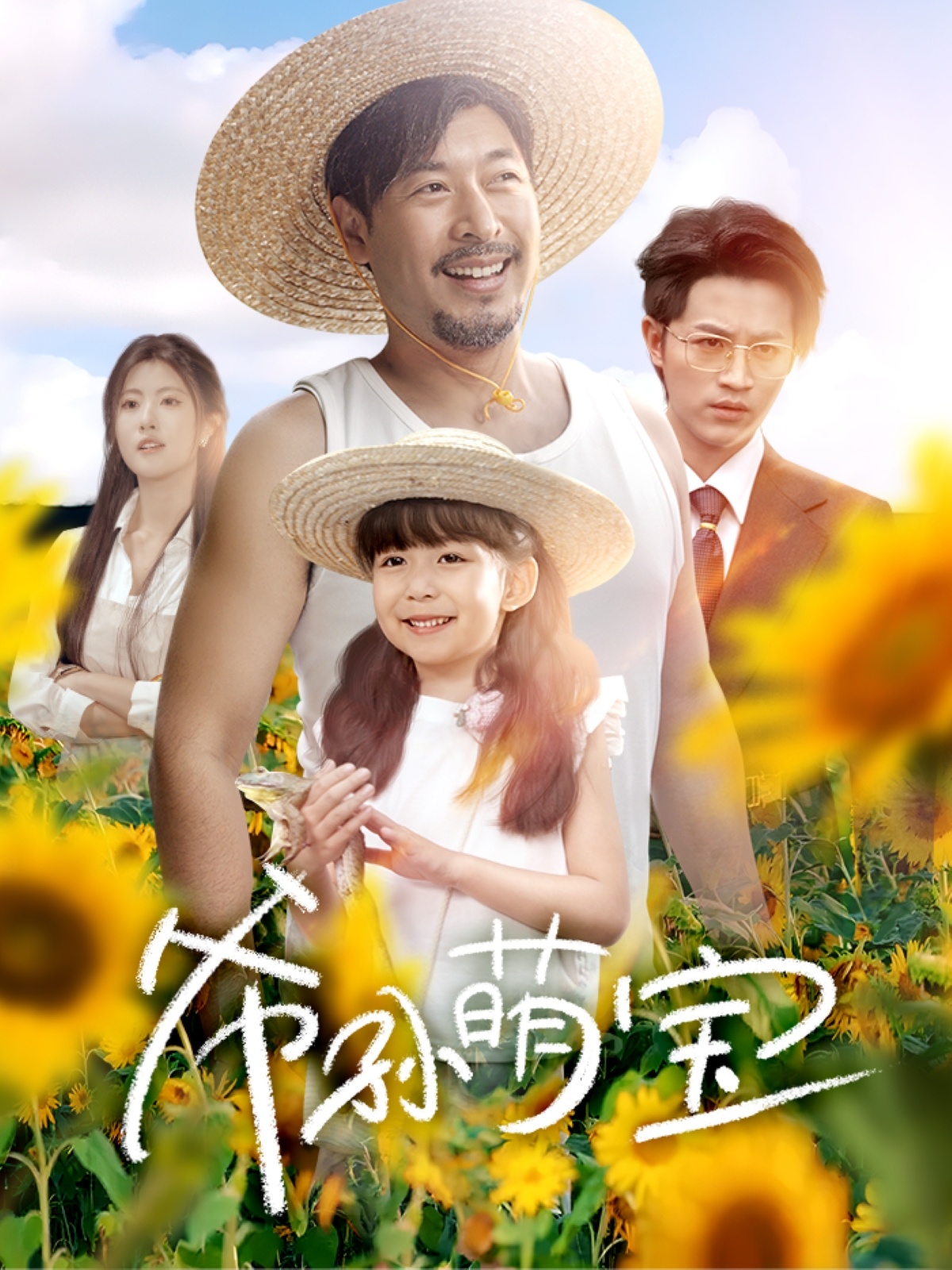 爷孙萌宝封面图