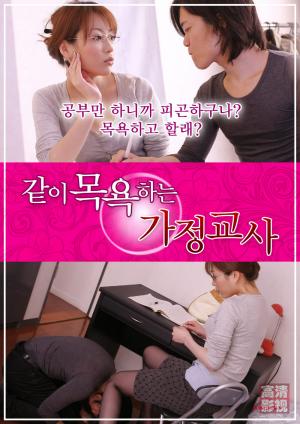 一起洗澡的家庭教师封面图