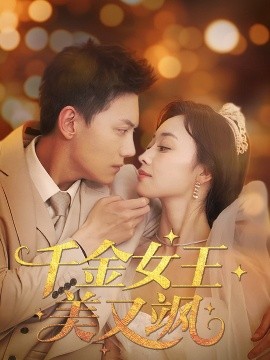 千金女王美又飒封面图