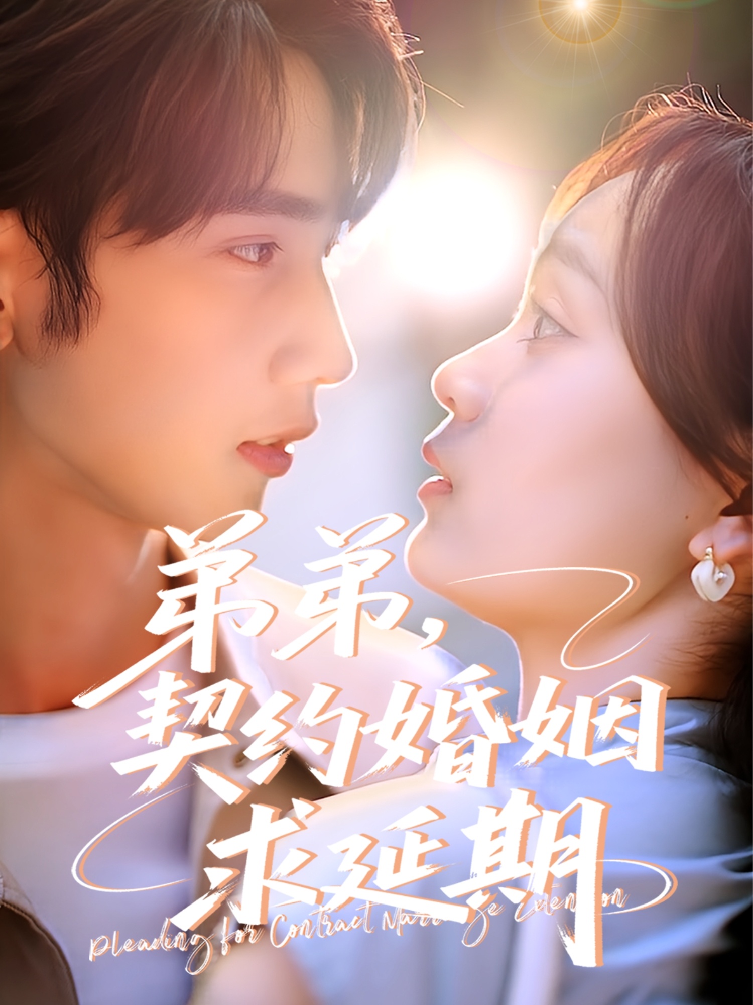 弟弟，契约婚姻求延期封面图