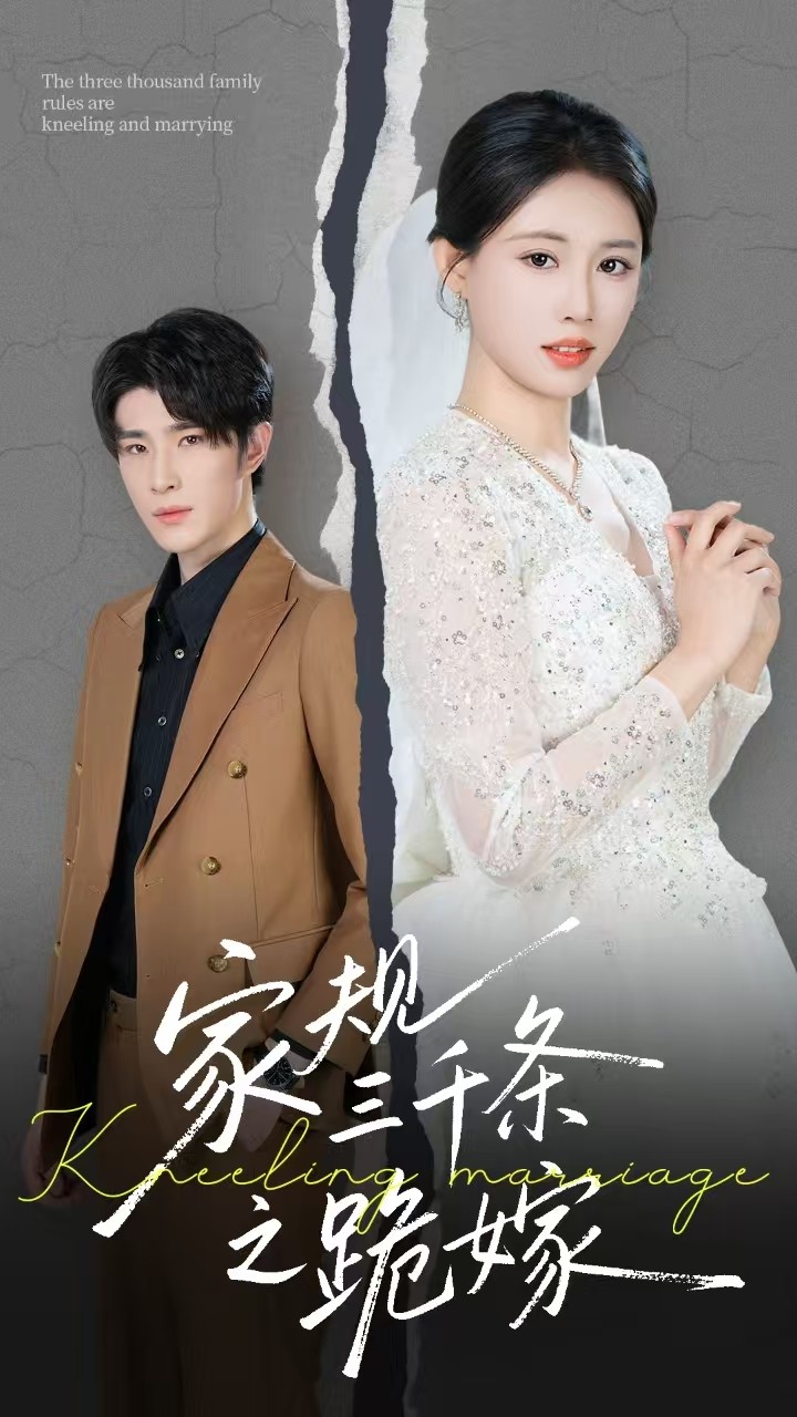家规三千条之跪嫁封面图