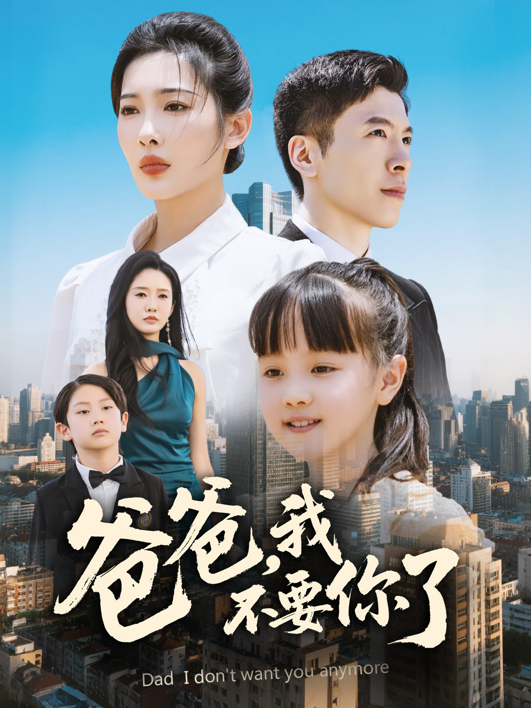 爸爸，我不要你了封面图