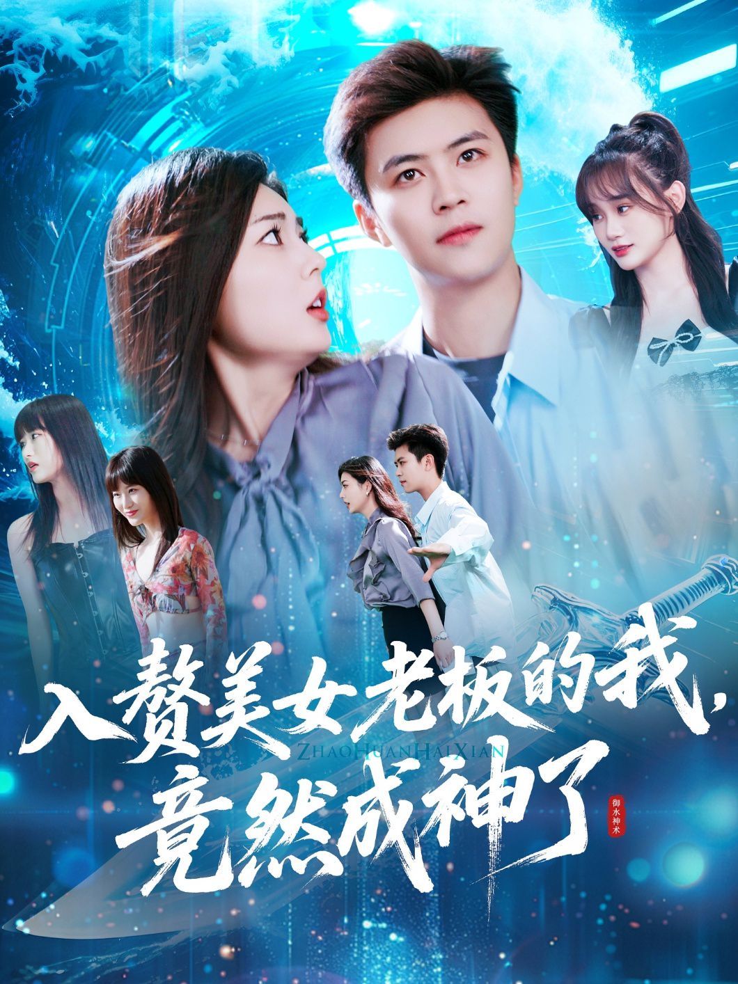 入赘老板我竟成神了封面图