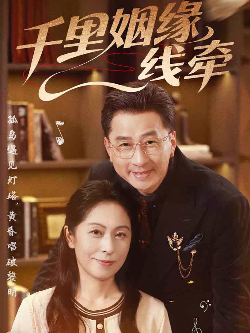 千里姻缘一线牵封面图