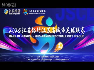 江苏城市足球联赛 淮安队VS南京队 20250614封面图