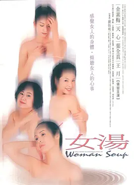 女汤2001封面图