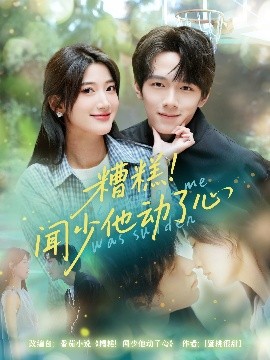 糟糕闻少他动了心封面图