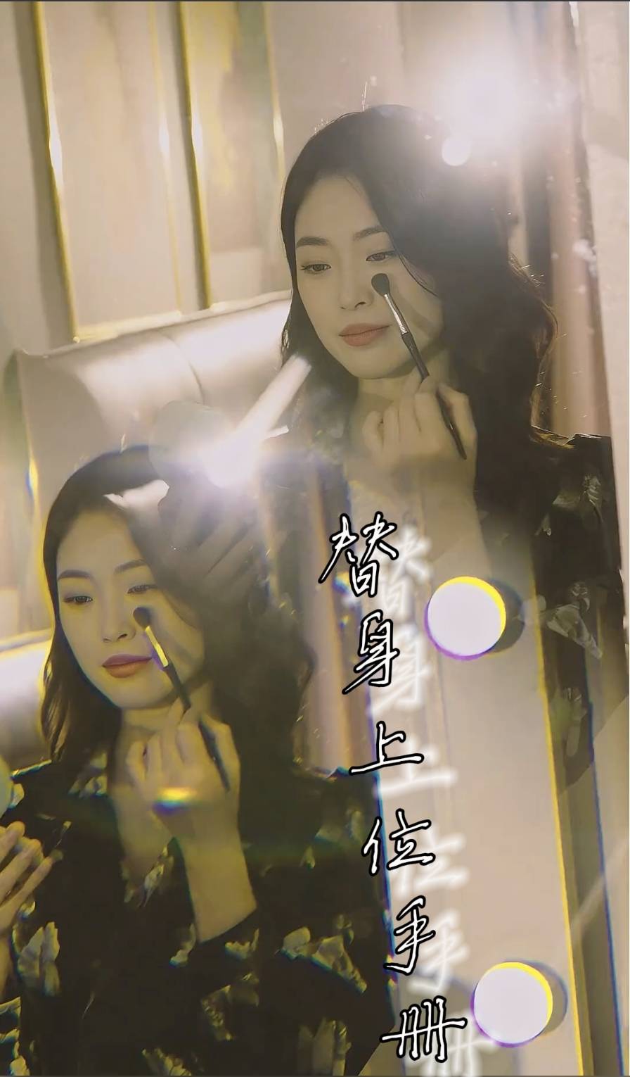 替身上位手册封面图