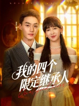 我的四个限定继承人封面图