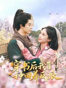 穿书后我靠种田养反派封面图