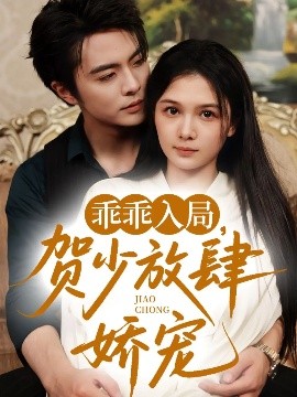 乖乖入局贺少放肆娇宠封面图