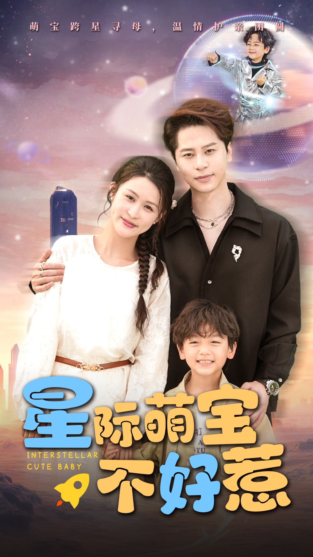 星际萌宝不好惹封面图