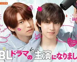 成了BL剧的主演第二季封面图