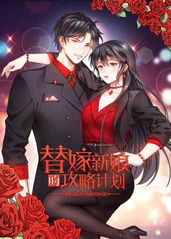 替嫁新娘的攻略计划封面图