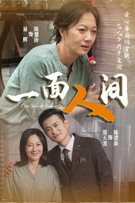 一面人间封面图