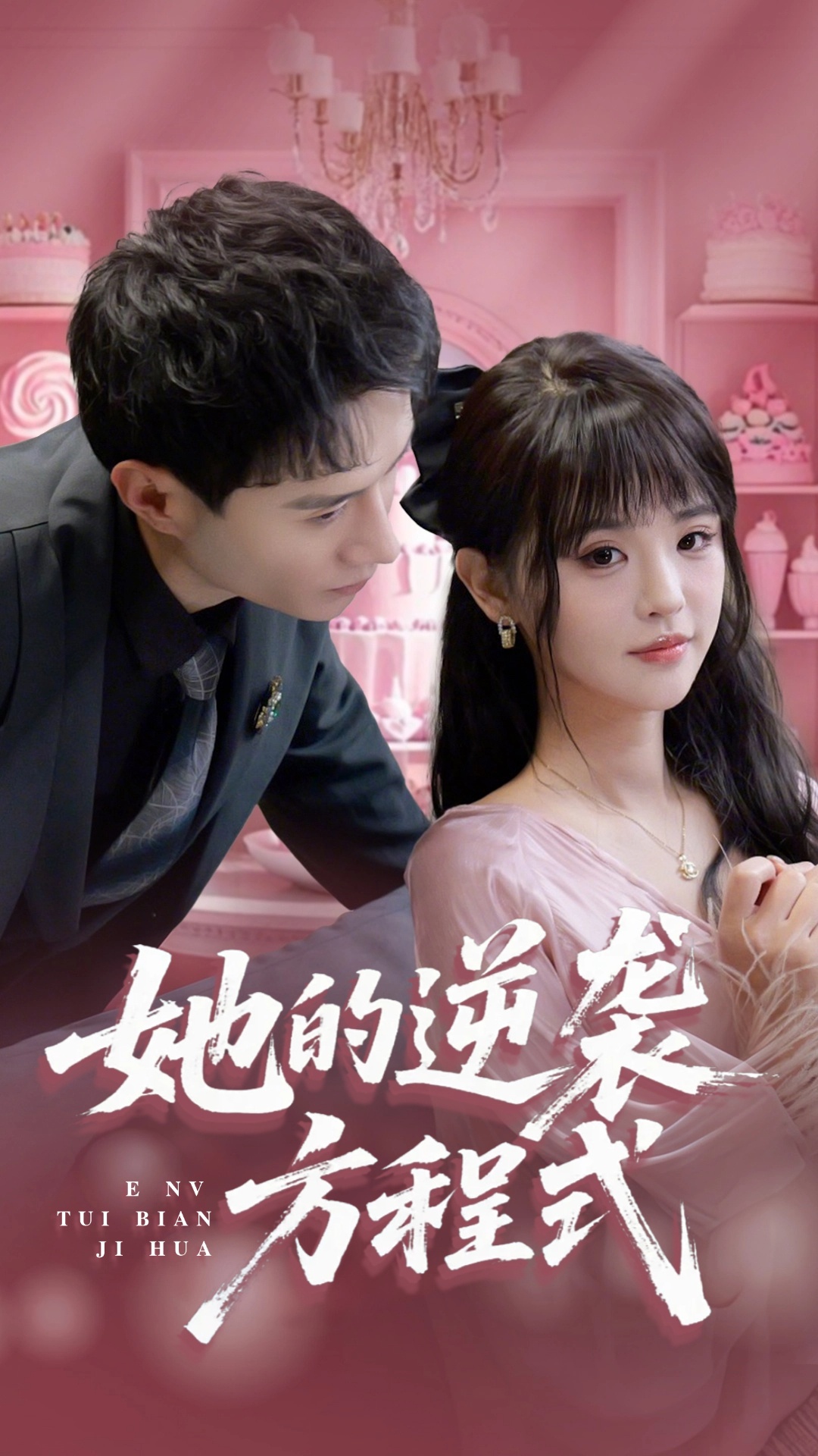 她的逆袭方程式封面图