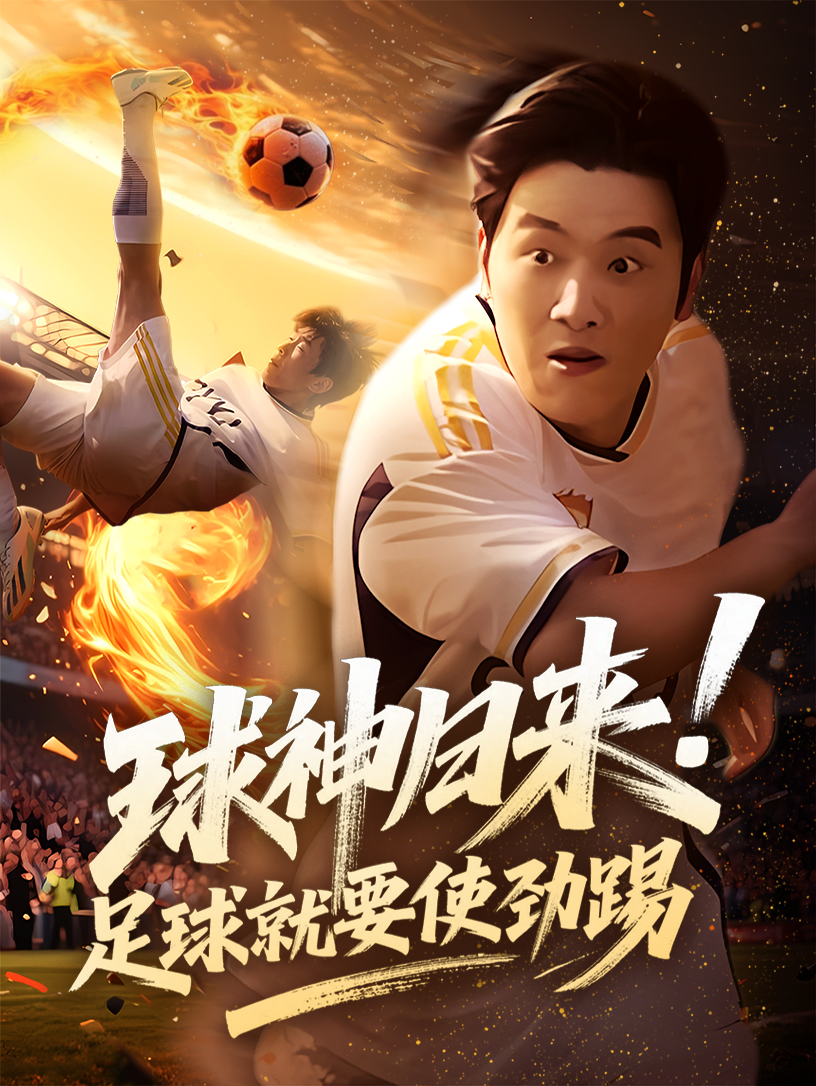 球神归来足球就要使劲踢封面图