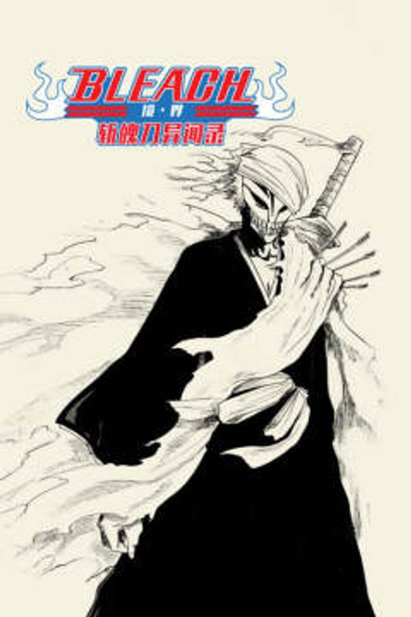bleach 境·界 斩魄刀异闻录封面图