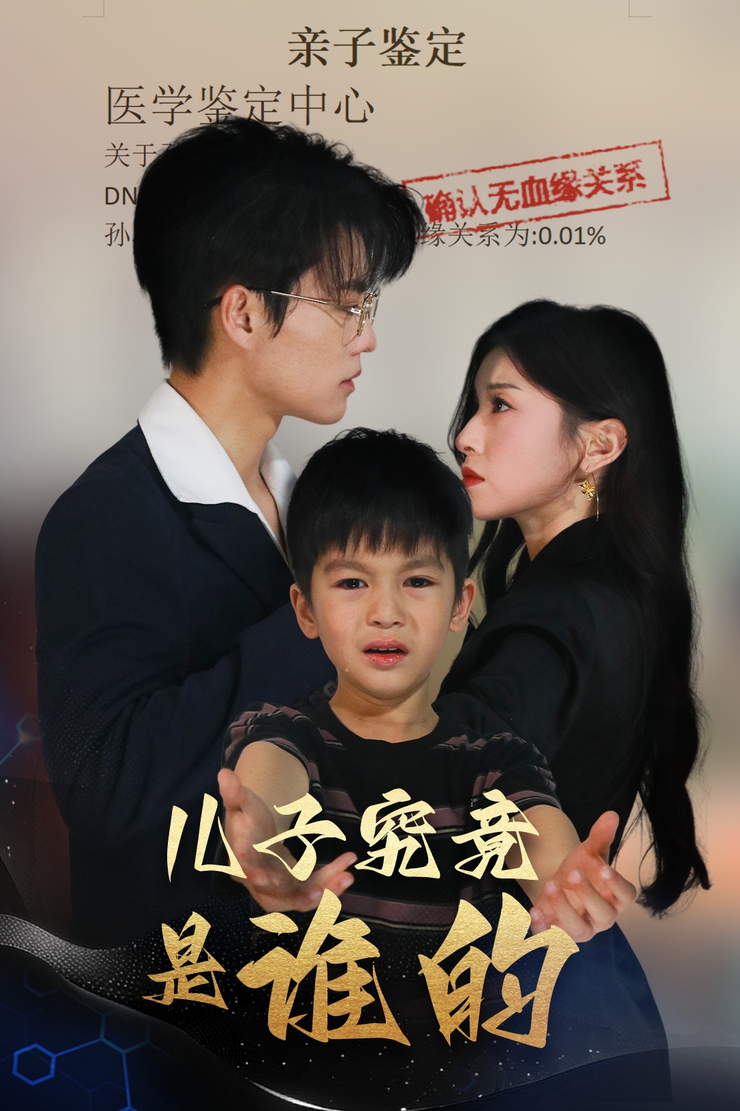 儿子究竟是谁的封面图