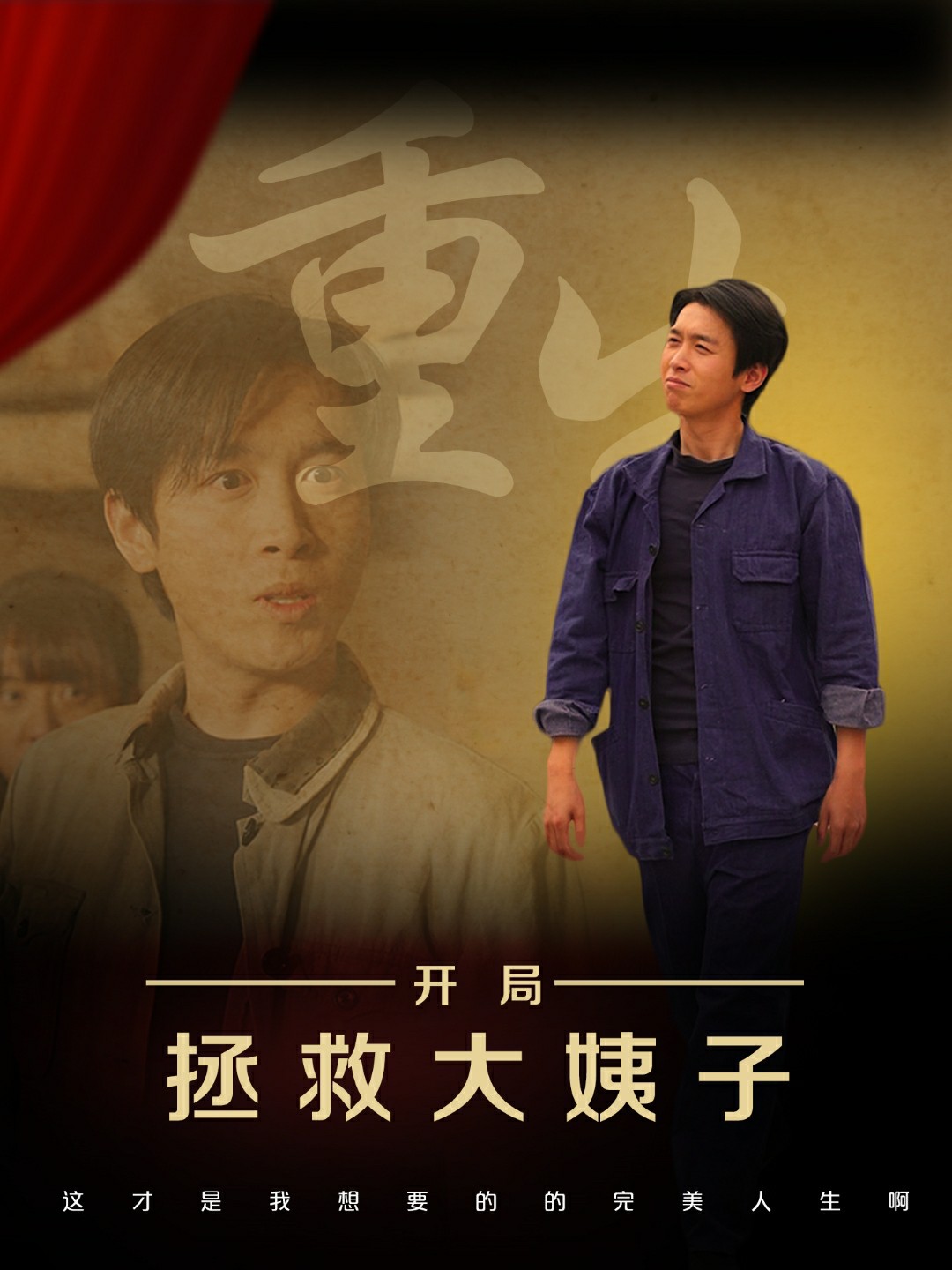 重生开局拯救大姨子封面图