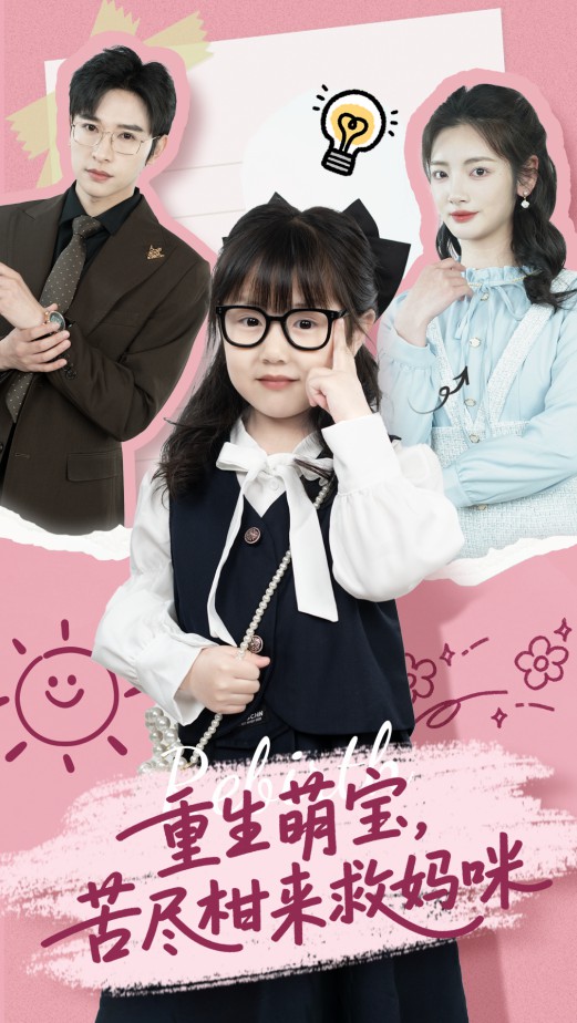 重生萌宝，苦尽柑来救妈咪封面图