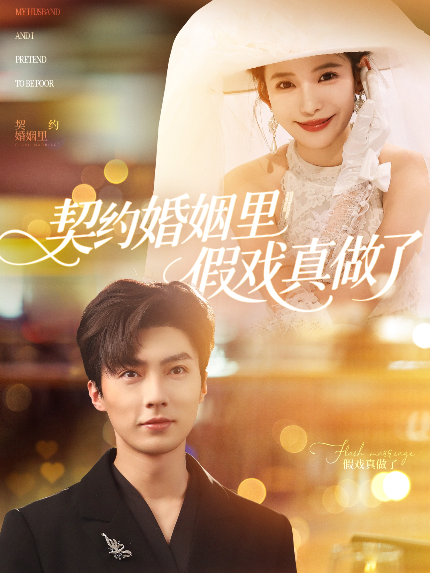 契约婚姻里假戏真做了&amp;我和闪婚老公比装穷封面图
