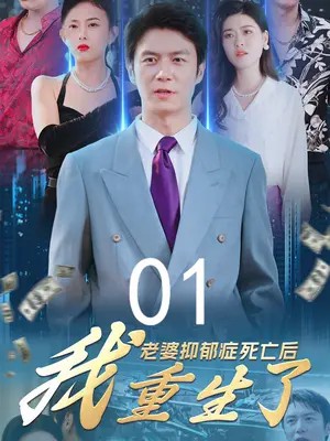 老婆抑郁症死亡后，我重生了封面图