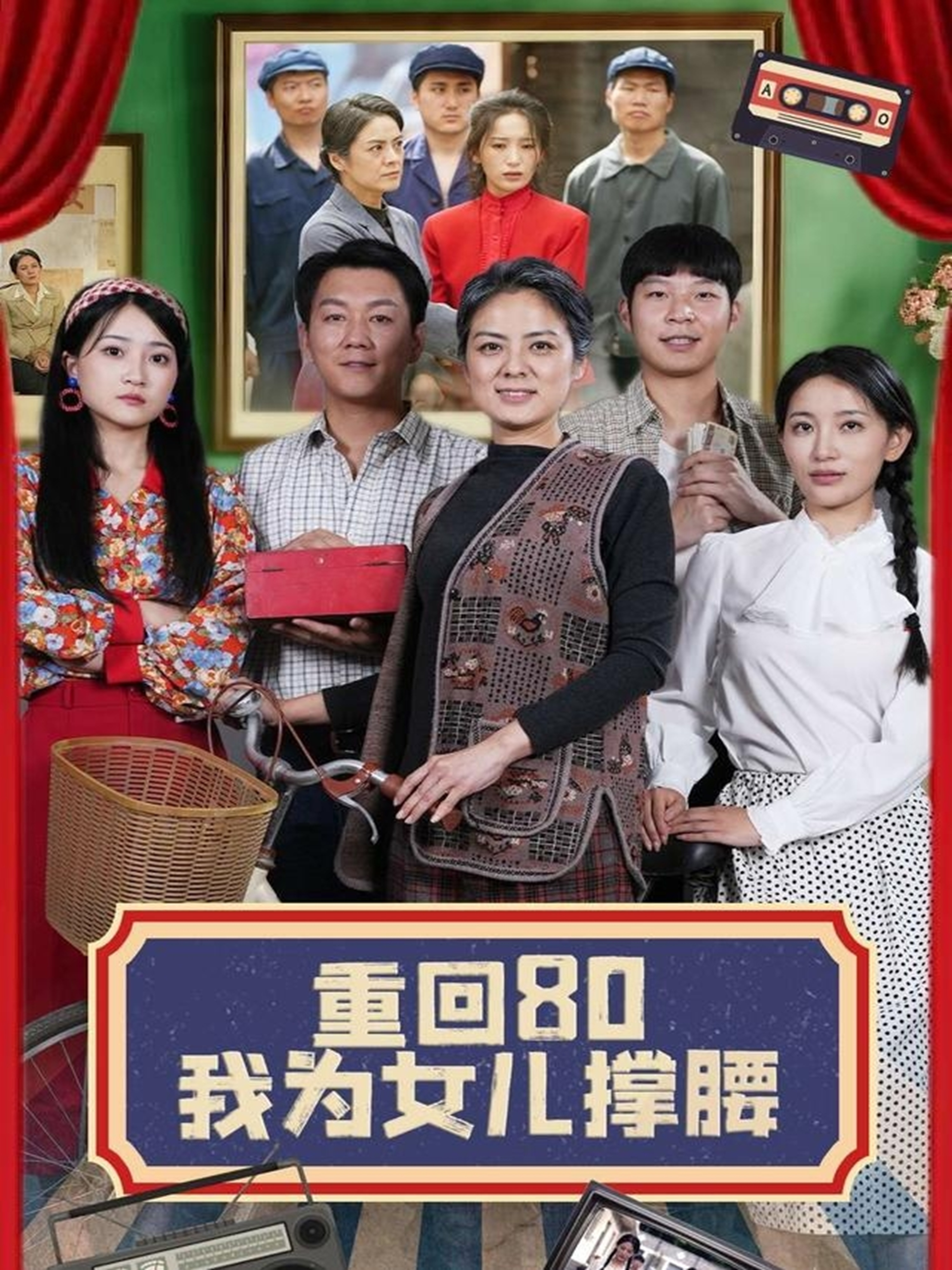 重回80我为女儿撑腰封面图