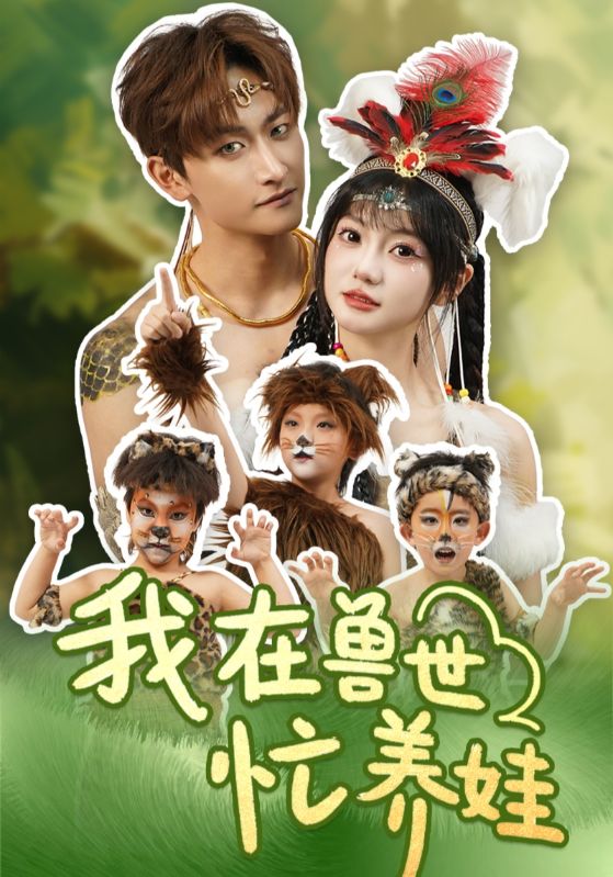 我在兽世忙养娃封面图