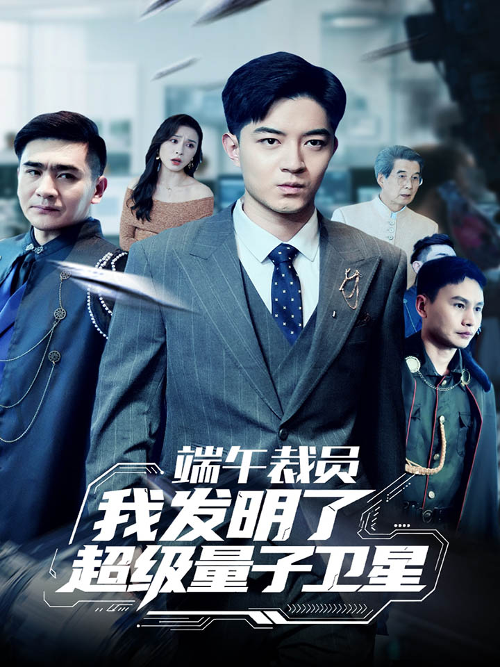 端午裁员我发明了超级量子卫星封面图