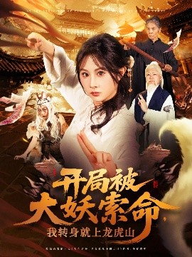 开局被大妖索命我转身就上龙虎山封面图