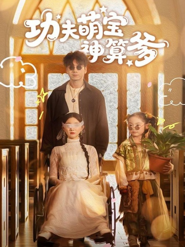 功夫萌宝神算爹封面图