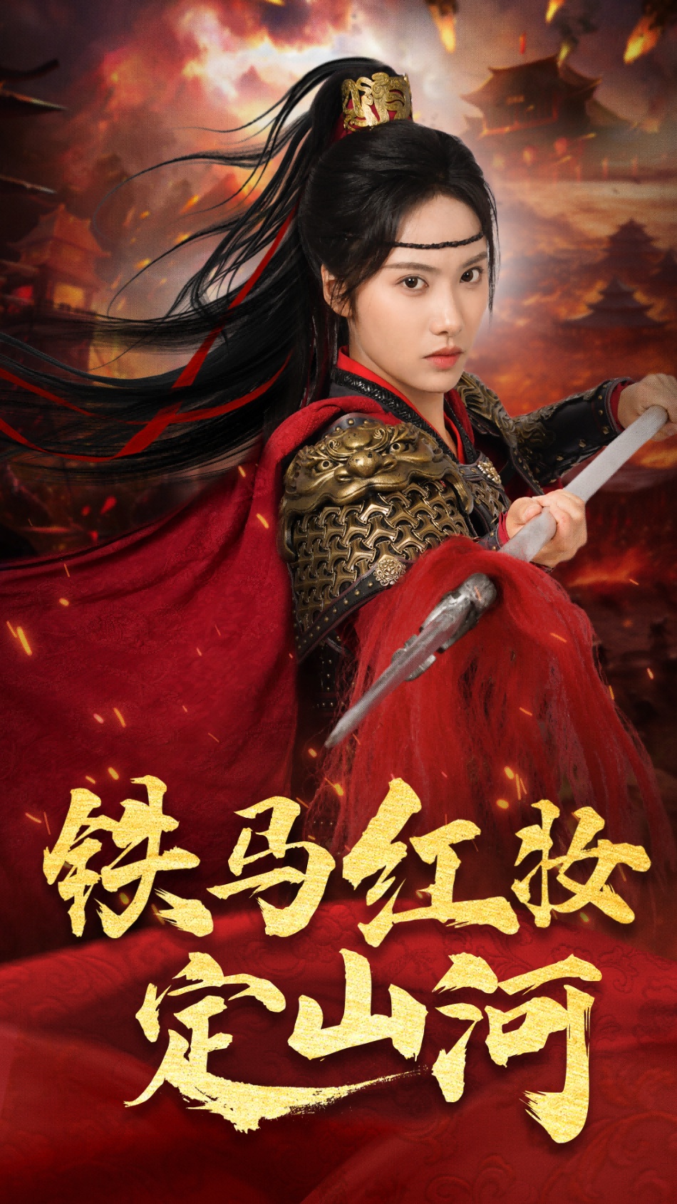 铁马红妆定山河封面图