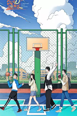 燃烧吧！篮朋友封面图