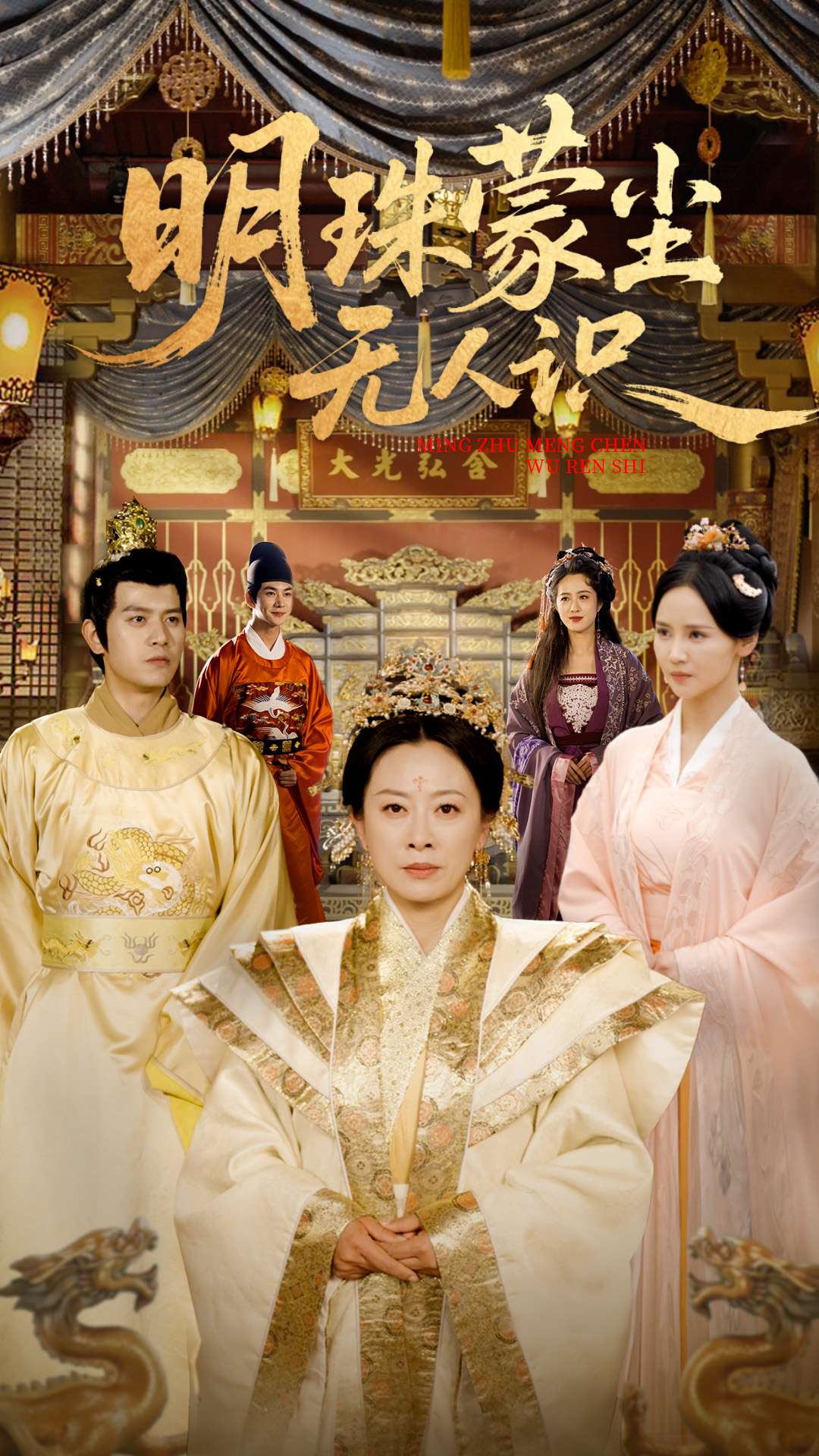 明珠蒙尘无人识封面图