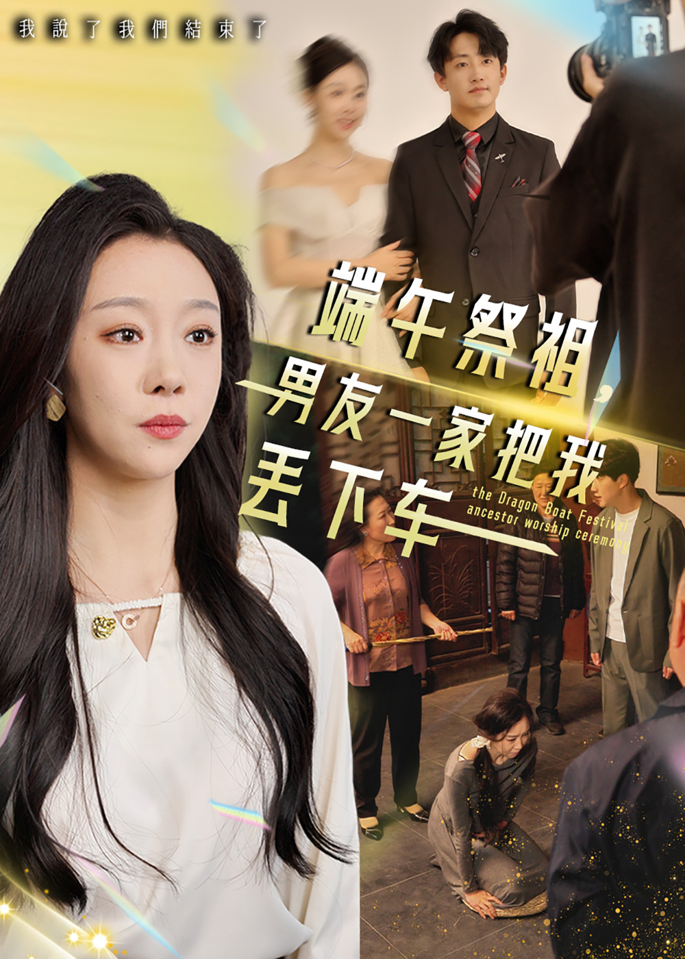 端午祭祖，男友一家把我丢下车封面图