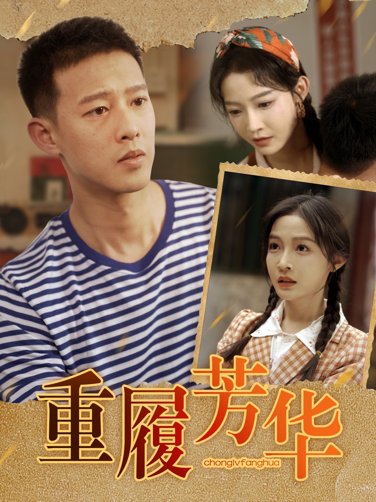 重履芳华封面图