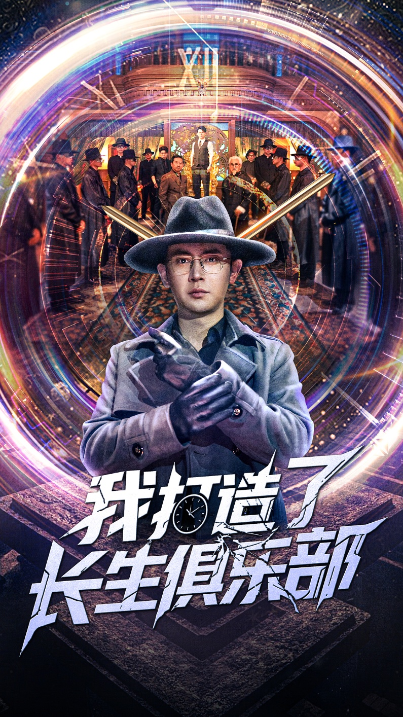 我打造了长生俱乐部封面图