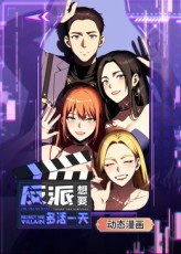 反派想要多活一天封面图