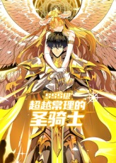 SSS级超越常理的圣骑士封面图