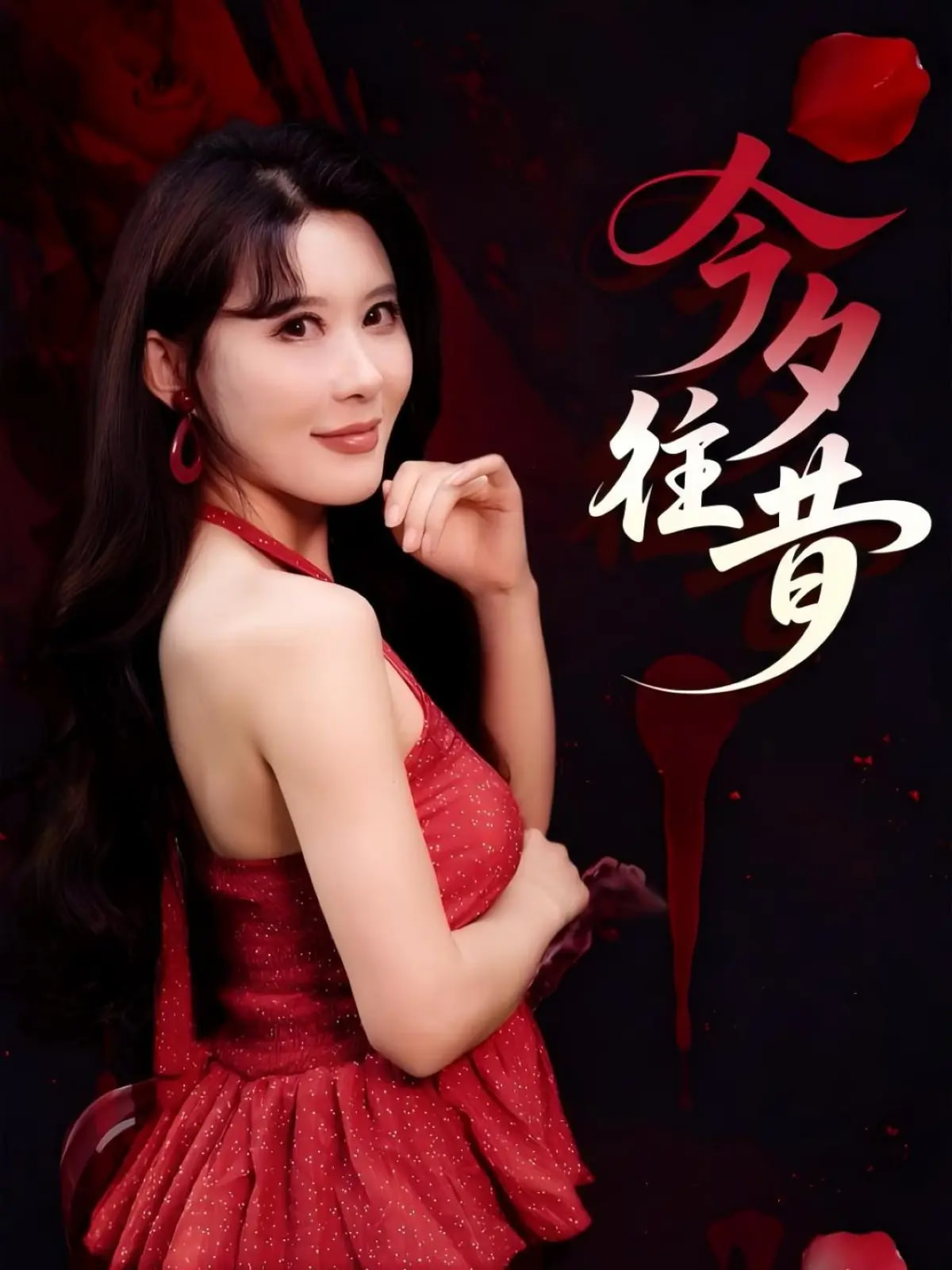 今夕往昔封面图