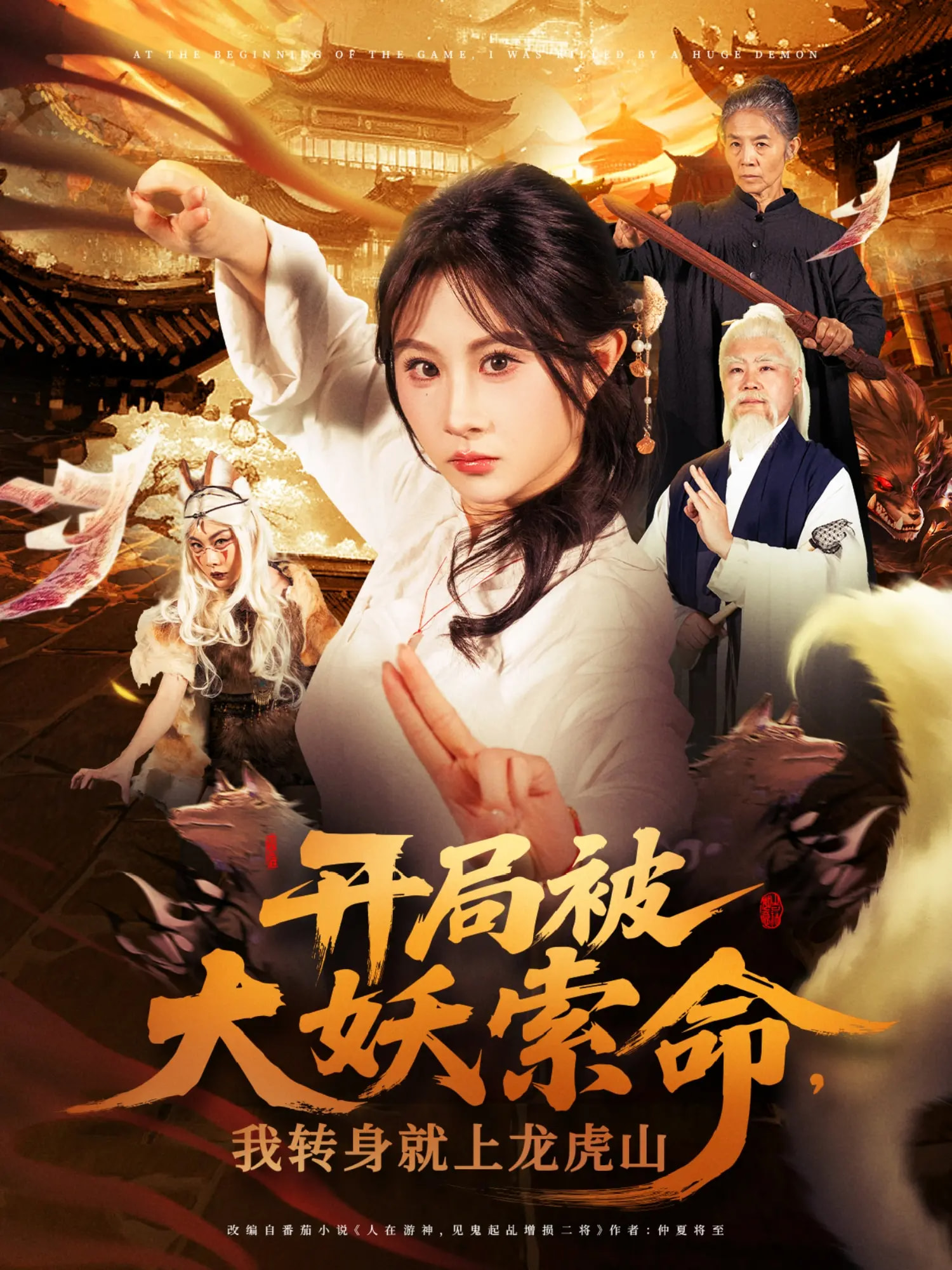 开局被大妖索命我转身就上龙虎山封面图