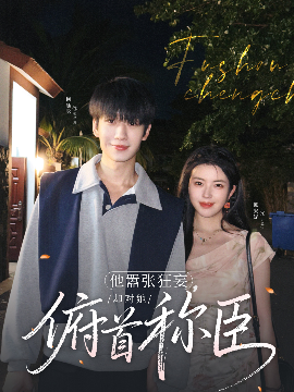 他嚣张狂妄，却对她俯首称臣封面图