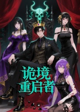 诡境重启者封面图