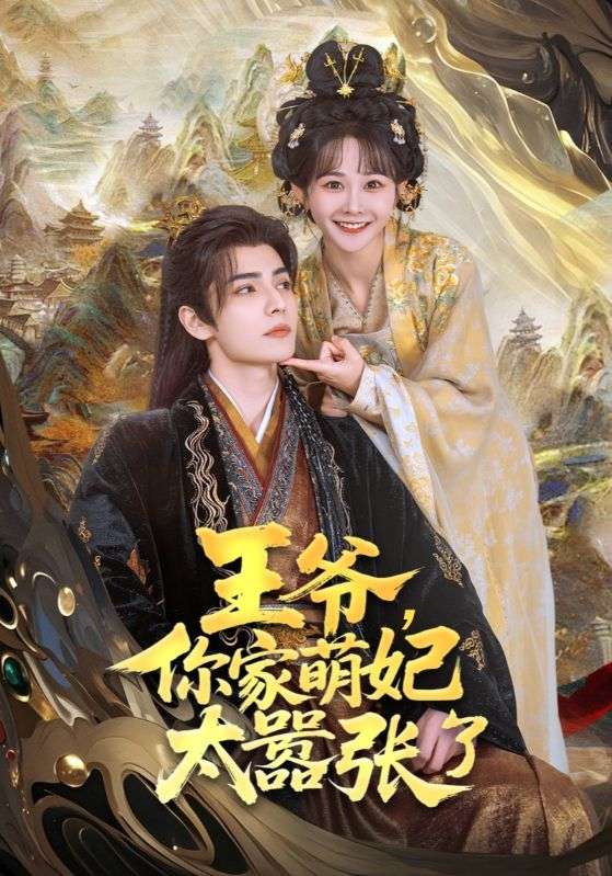 王爷，你家萌妃太嚣张了封面图