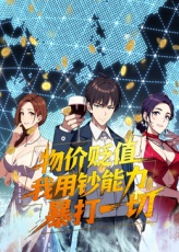 物价贬值，我用钞能力暴打一切封面图
