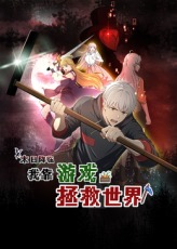 末日降临！我靠游戏拯救世界封面图