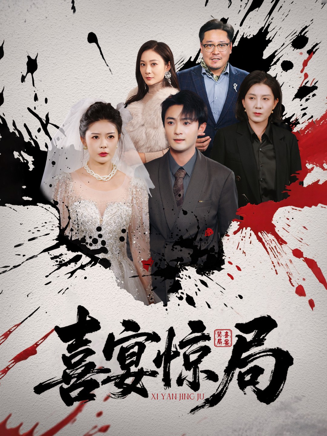 喜宴惊局封面图