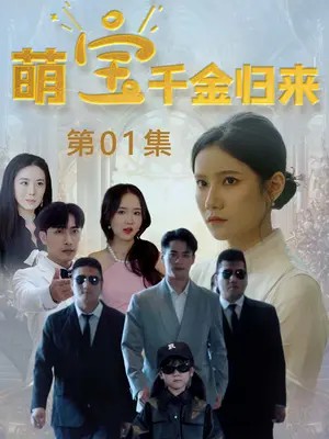 萌宝千金归来封面图