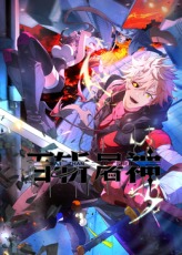 百斩屠神封面图